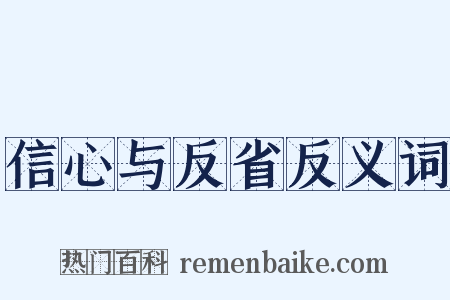 信心与反省反义词是什么意思的图片